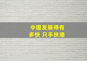 中国发展得有多快 只手扶墙